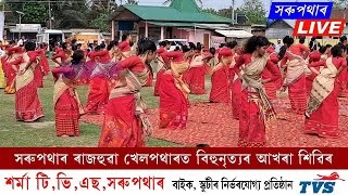 সৰুপথাৰ ৰাজহুৱা খেলপথাৰত,বিহুনৃত্যৰ আখৰা শিৱিৰ || Sarupathar Bihu News 2023 || Bihu Latest News 2023