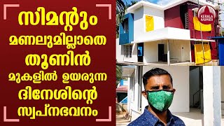 Dinesh's dream house rising above the pillar without cement and sand | KeralaKaumudi