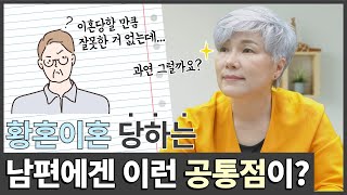 황혼이혼 당하는 남편들의 공통점