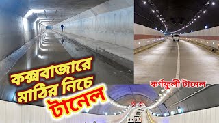 কর্ণফুলী টানেলের পর দ্বিতীয় টানেল কক্সবাজারে |   Karnaphuli tunnel Chittagong | Cox's Bazar tunnel