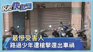 不滿被追債埋伏開槍 嫌犯逃逸畫面曝光－民視新聞