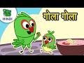 गोला गोला: Gola Gola | बत्ती गुल: Batti Gul | Hindi Cartoon | पिकु N टुकी | Piku N Tuki Ep. 26/25