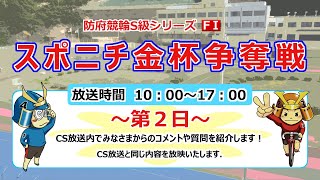 防府競輪Ｓ級シリーズ「スポニチ金杯争奪戦」FⅠ　２日目