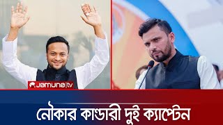 মাশরাফী-সাকিবেই আস্থা আওয়ামী লীগের | Shakib | Mashrafe | Awami League Nomination 2024 | Jamuna TV |
