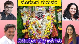 | ಮೊರಬ ಶ್ರೀ ವೀರಭದ್ರೇಶ್ವರ ಭಕ್ತಿಗೀತೆಗಳು | ಭೀಮಣ್ಣ ಗಜಾಪುರ | ಅನುರಾಧ ಭಟ್ | ಅಜೇಯ್ ವಾರಿಯರ್ | ಸ್ನೇಹಾ |