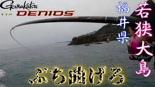 【福井県若狭大島】極限までぶち曲げろ