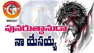 పునరుత్థానుడా నా యేసయ్య - ఈస్టర్ డే ప్రత్యేక పాటలు | Easter Day Special Top Hit Telugu Jesus Songs