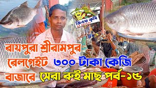 রায়পুরা শ্রীরামপুর রেলগেইট বাজার পর্ব -১৫।Raipura Bazar  Ep15