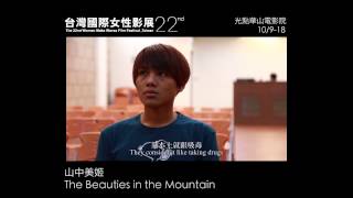 《山中美姬 The Beauties in the Mountain》|2015女性影展