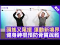 FLEXI-BAR健身「神棍」防骨質疏鬆 - 鄭丹瑞《健康旦》坐式徒手運動導師 #PaulLau  (CC中文字幕)