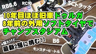 10年目ほぼ旧車ドゥルガ8年前の外用タイヤでチャンプスタジアム