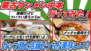 蒙古タンメン中本に行ってみたで！！【2ch面白いスレ】