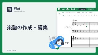 はじめてのFlat for Education①：楽譜の作成・編集