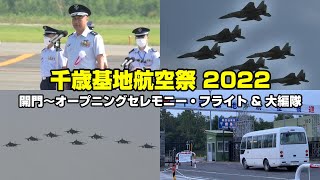 【千歳基地航空祭 2022】素晴らしい航空祭の幕開け！ アグレッサー出身の基地司令セレモニー・オープニングフライト \u0026 F-15 大編隊飛行 / 千歳のまちの航空祭　CHITOSE AIR SHOW