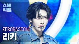 [쇼챔직캠 4K] ZEROBASEONE RICKY(제로베이스원 리키) - BLUE | Show Champion | EP.545 | 250305