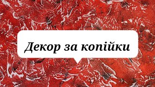 декор який зробить навіть новачок з підручних матеріалів.