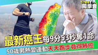 2024「最新癌王」每9分53秒奪1命！？ 50歲男熱愛運動「天天跑步竟得肺癌」？！醫師揭PM2.5「看不見的危險」【 @57healthy 】#江坤俊 醫師