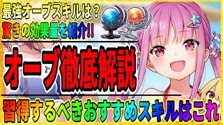 【ヘブバン】全オーブスキルを解説「これを最優先！」最新のソフニングの評価は？最強に使えるのはどれ？「オーブボス攻略方法」ヘブンバーンズレッド攻略実況