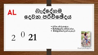 බැද්දේගම දෙවෙනි පරිච්ජේදය   විචාරාත්මක අධ්‍යනය(  චරිත නිරූපණය, මිනිසුන්ගෙ ස්වභාවය හා දුෂ්කරතා )