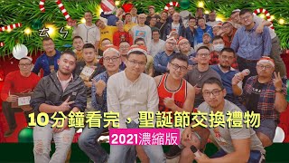 ［10分鐘看完，2021聖誕節交換禮物］濃縮版Vlog｜王小龍