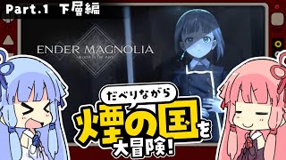 【エンダーマグノリア】1/3　琴葉姉妹がだべりながら煙の国を冒険する！【ボイスロイド実況】【ネタバレあり】