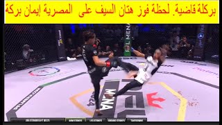 The moment Hattan Al-Saif defeated Egyptian boxer Iman Baraka in PFLMENA