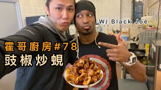 霍哥廚房#78｜豉椒炒蜆｜周身刀張張利的黑豹Joe