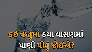 કઈ ઋતુમાં કયા વાસણમાં પાણી પીવું જોઈએ?