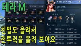 [갱튜브]테라M 친밀도를 이용한 전투력 올리는 법!!