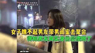 女人瞧不起男友，带着男闺蜜去聚会，得知男友真实身份后傻眼了