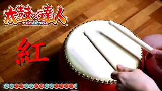 【太鼓の達人】紅をおもちゃで練習してみたｗｗ