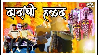 दादाची हळद | Dadachi Halad | Sarvesh Shelke | Aditya Zaware