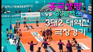 직캠)캡틴 김연경 3대2 대역전의 승리를 이끌다 흥국생명 vs GS칼텍스 2020.11.11 브이리그 여자배구