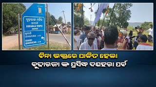 Celebration At Budharaja Temple Held In Kalahandi - ବୁଢାରଜା ଙ୍କ ପ୍ରସିଦ୍ଧ ଦଶହରା ପର୍ବ  - 24NEWSODIA