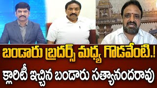 బండారు బ్రదర్స్ మధ్య గొడవేంటి.!క్లారిటీ ఇచ్చిన బండారు సత్యానందరావు | Bandaru Satyananda Rao | 99TV