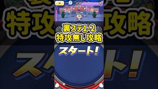 裏ステ1-2を特攻無しで倒してみた！#shorts #ぷにぷに #妖怪ウォッチぷにぷに