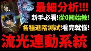 全字幕【阿紅神魔】流光連動😍『新系統全分析！』🔥新手必看🔥從0開始教到會👉各種進階實測😱全網最細攻略！【辰曦塔系列】【時光牌】【刻黯牌】【琉璃】