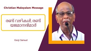 രണ്ട് വഴികൾ, രണ്ട് യജമാനൻമാർ | Two Ways, Two Masters | Geoji Samuel