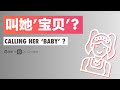 Calling her ‘baby'? | Elementary Chinese listening practice by GoEast Mandarin & DuChinese (HSK3)