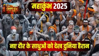 Mahakumbh 2025: महाकुंभ में संतों का दिख रहा अनोखा रूप। कहीं दिखे थार वाले बाबा, तो कहीं बवंडर बाबा