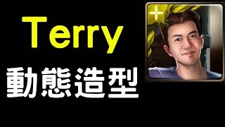 【神魔之塔】Terry『動態造型』