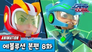 다이노코어 에볼루션 | 8화 | 유튜브 최초공개!! ㅣ 변신로봇