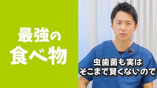 歯医者さんが虫歯菌も騙される最強の食べ物を教えます #Shorts