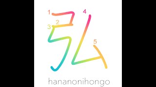 弘 - vast/broad/wide - Learn how to write Japanese Kanji 弘 - hananonihongo.com