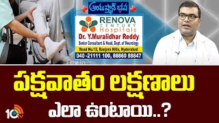 Ayushman Bhava: పక్షవాతం లక్షణాలు ఎలా ఉంటాయి..? |  Renova Hospitals | Dr Y Muralidhar Reddy | 10TV