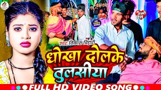 #Video #Bikash bihari धोखा दोलके तुलसीया ~ Dhokha Dil Ko tulsiya Viral video Maghi 2024