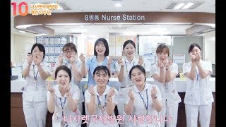 [나사렛국제병원] 개원10주년 축하영상