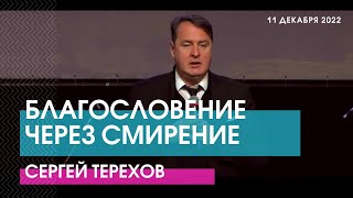 БЛАГОСЛОВЕНИЕ ЧЕРЕЗ СМИРЕНИЕ - Сергей Терехов // ЦХЖ Красноярск