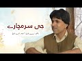 ji sarmachar ah new song singer mir ahmed baloch lyricist bashir zeb baloch