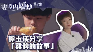 霎時再感動 ｜ 譚玉瑛分享「雞髀的故事」 ｜ 譚玉瑛 ｜ 感人 ｜ TVB綜藝